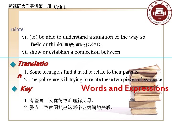 新视野大学英语第一册 Unit 1 relate: vi. (to) be able to understand a situation or the