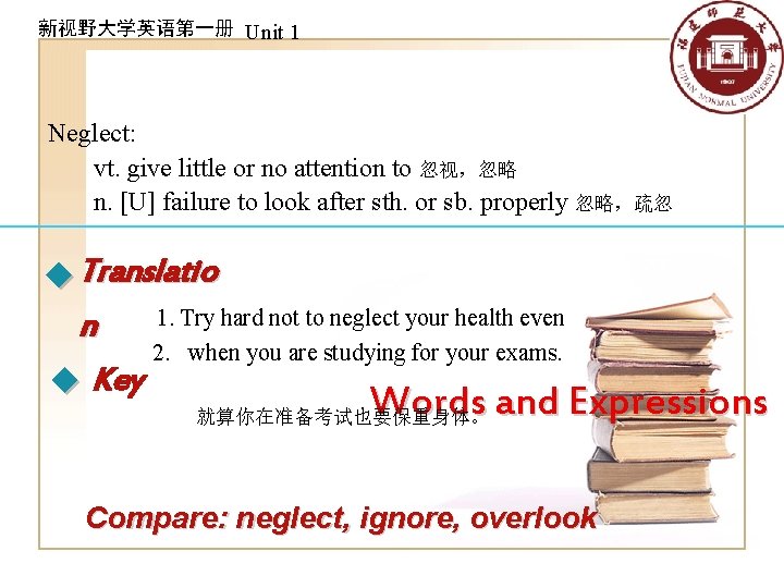 新视野大学英语第一册 Unit 1 Neglect: vt. give little or no attention to 忽视，忽略 n. [U]