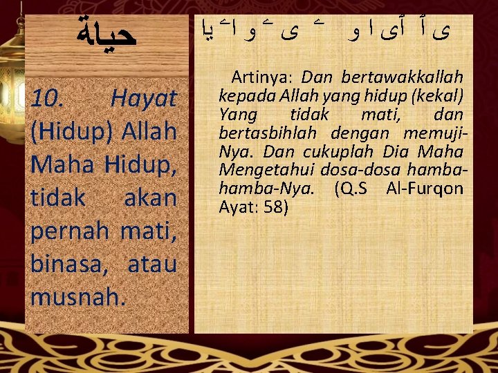  ﺣﻴﺎﺔ 10. Hayat (Hidup) Allah Maha Hidup, tidak akan pernah mati, binasa, atau