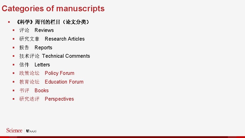 Categories of manuscripts § 《科学》周刊的栏目（论文分类） § 评论 Reviews § 研究文章 Research Articles § 报告