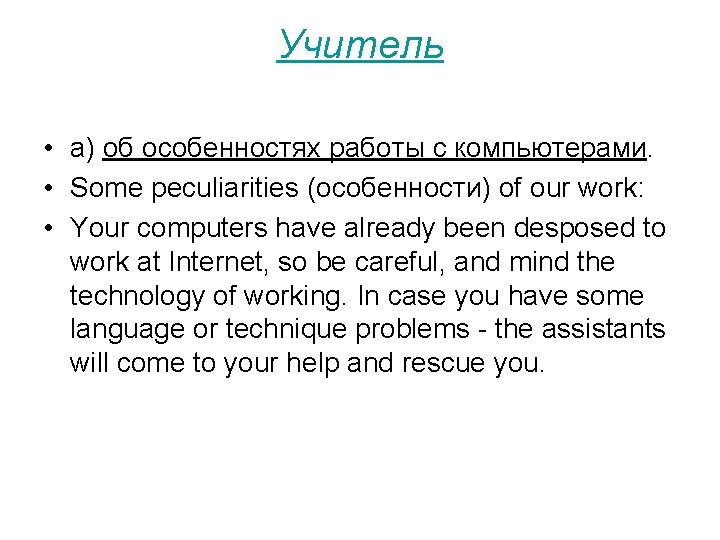 Учитель • а) об особенностях работы с компьютерами. • Some peculiarities (особенности) of our