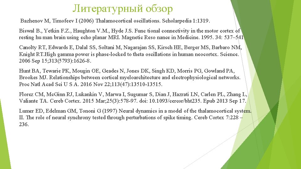 Литературный обзор Bazhenov M, Timofeev I (2006) Thalamocortical oscillations. Scholarpedia 1: 1319. Biswal B.