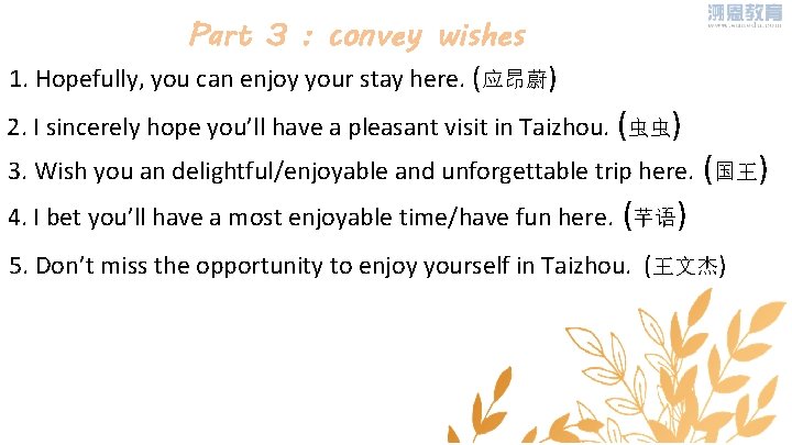 Part 3 : convey wishes 1. Hopefully, you can enjoy your stay here. (应昂蔚)