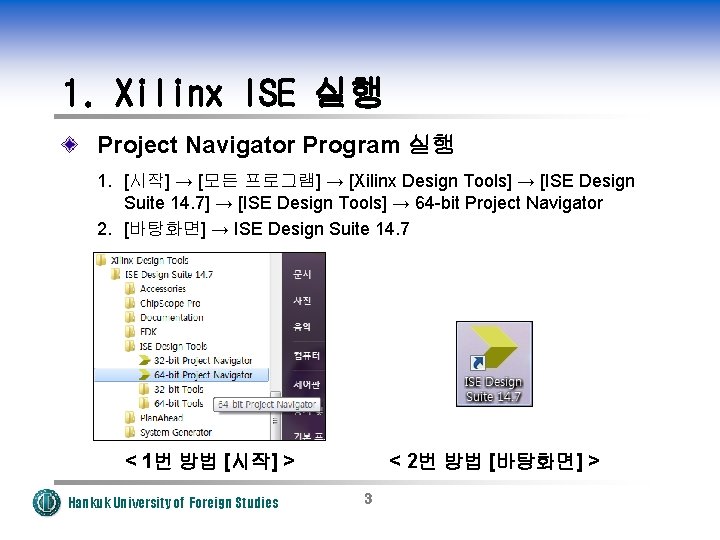 1. Xilinx ISE 실행 Project Navigator Program 실행 1. [시작] → [모든 프로그램] →