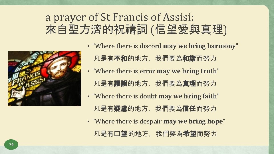 a prayer of St Francis of Assisi: 來自聖方濟的祝禱詞 (信望愛與真理) • "Where there is discord