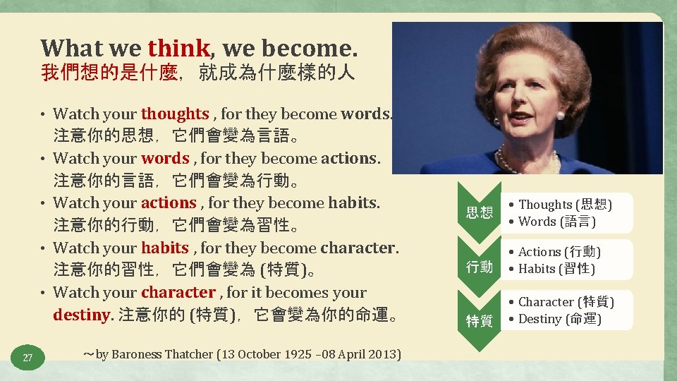 What we think, we become. 我們想的是什麼，就成為什麼樣的人 • Watch your thoughts , for they become