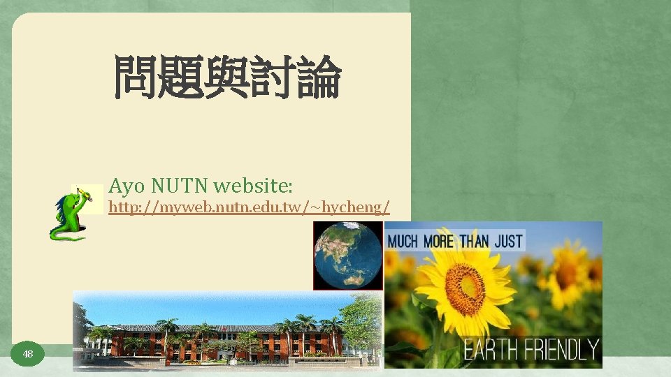 問題與討論 Ayo NUTN website: http: //myweb. nutn. edu. tw/~hycheng/ 48 