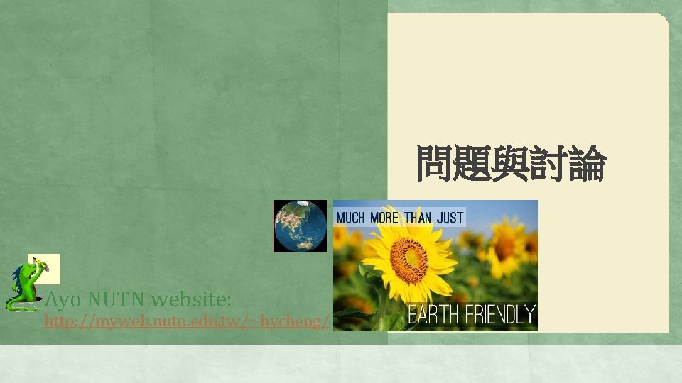 問題與討論 Ayo NUTN website: http: //myweb. nutn. edu. tw/~hycheng/ 
