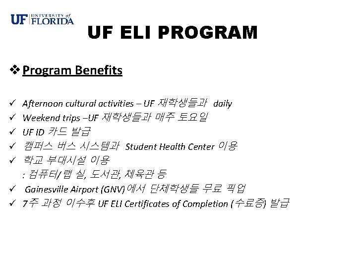 UF ELI PROGRAM v Program Benefits ü Afternoon cultural activities – UF 재학생들과 daily