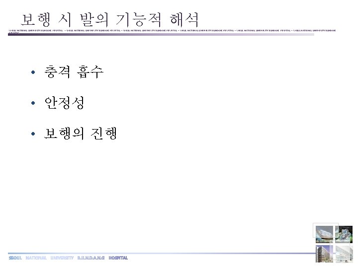 보행 시 발의 기능적 해석 SEOUL NATIONAL UNIVERSITY BUNDANG HOSPITAL ◦ SEOUL NATIONAL UNIVERSITY