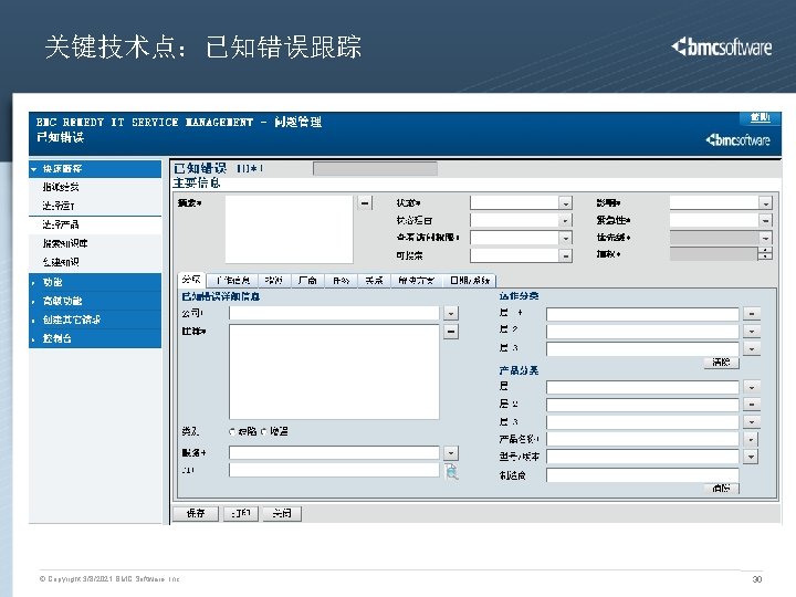 关键技术点：已知错误跟踪 © Copyright 3/8/2021 BMC Software, Inc 30 