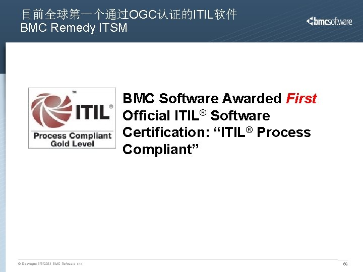 目前全球第一个通过OGC认证的ITIL软件 BMC Remedy ITSM BMC Software Awarded First Official ITIL® Software Certification: “ITIL® Process