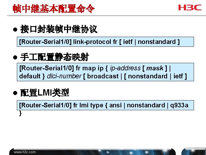 帧中继基本配置命令 l 接口封装帧中继协议 [Router-Serial 1/0] link-protocol fr [ ietf | nonstandard ] l 手