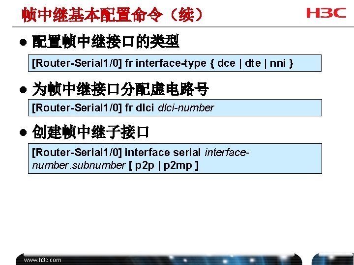 帧中继基本配置命令（续） l 配置帧中继接口的类型 [Router-Serial 1/0] fr interface-type { dce | dte | nni }