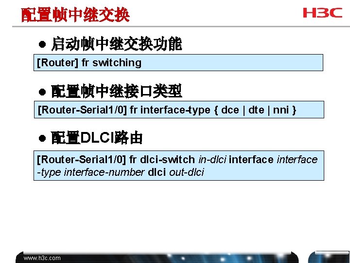 配置帧中继交换 l 启动帧中继交换功能 [Router] fr switching l 配置帧中继接口类型 [Router-Serial 1/0] fr interface-type { dce