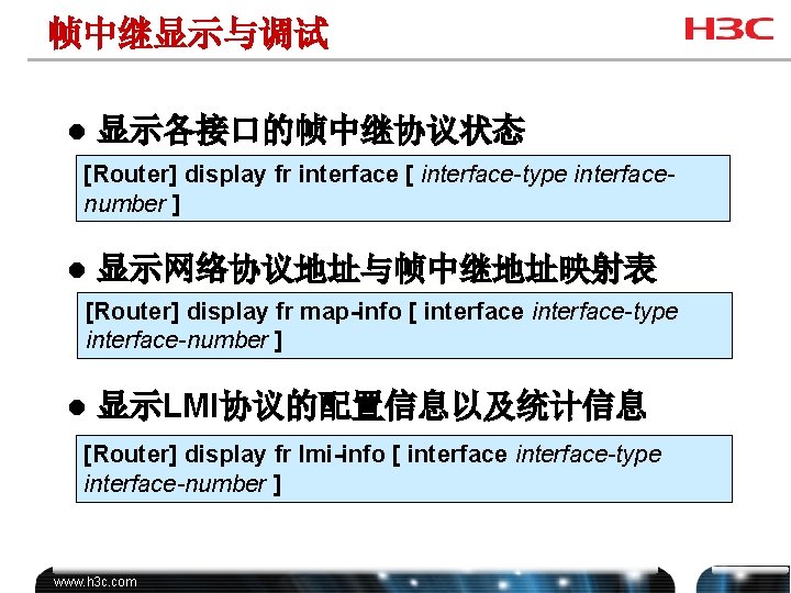 帧中继显示与调试 l 显示各接口的帧中继协议状态 [Router] display fr interface [ interface-type interfacenumber ] l 显示网络协议地址与帧中继地址映射表 [Router]