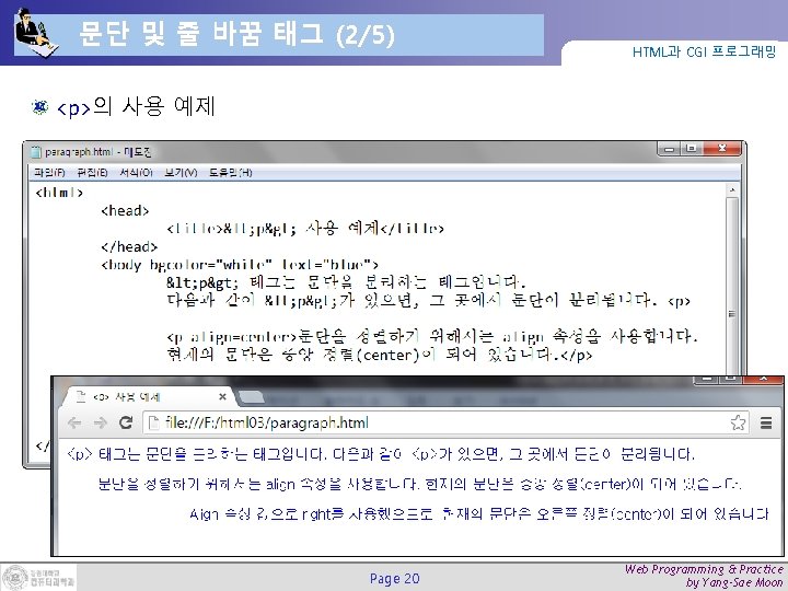 문단 및 줄 바꿈 태그 (2/5) HTML과 CGI 프로그래밍 <p>의 사용 예제 Page 20