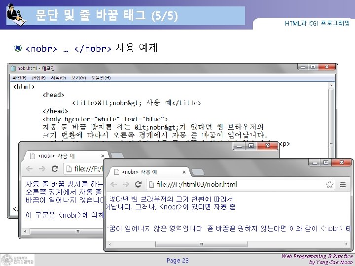 문단 및 줄 바꿈 태그 (5/5) HTML과 CGI 프로그래밍 <nobr> … </nobr> 사용 예제
