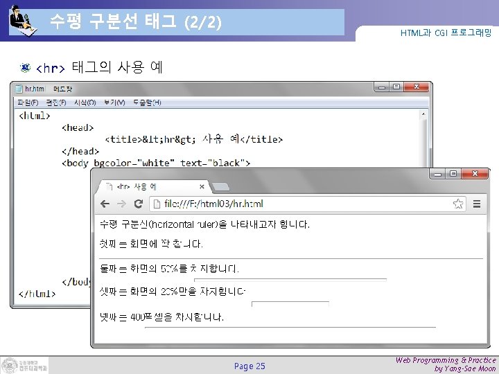 수평 구분선 태그 (2/2) HTML과 CGI 프로그래밍 <hr> 태그의 사용 예 Page 25 Web