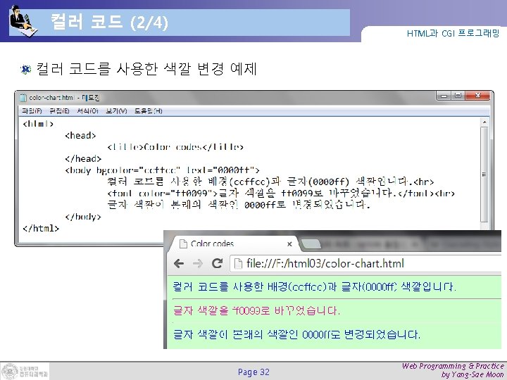 컬러 코드 (2/4) HTML과 CGI 프로그래밍 컬러 코드를 사용한 색깔 변경 예제 Page 32