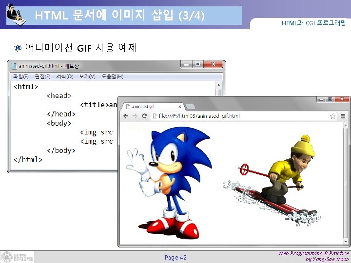 HTML 문서에 이미지 삽입 (3/4) HTML과 CGI 프로그래밍 애니메이션 GIF 사용 예제 Page 42