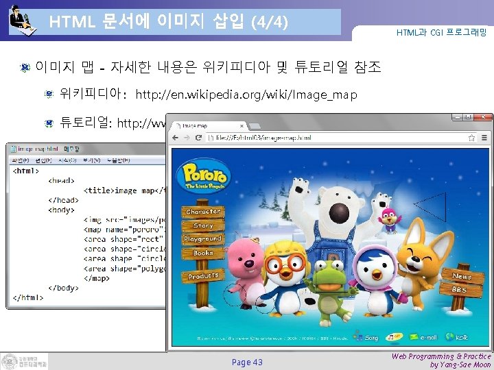 HTML 문서에 이미지 삽입 (4/4) HTML과 CGI 프로그래밍 이미지 맵 - 자세한 내용은 위키피디아