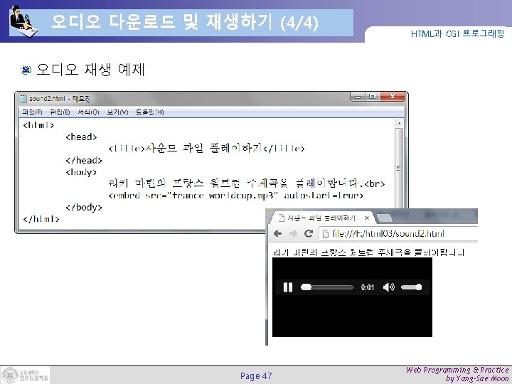 오디오 다운로드 및 재생하기 (4/4) HTML과 CGI 프로그래밍 오디오 재생 예제 Page 47 Web