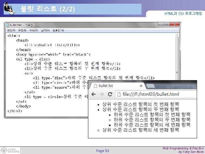 불릿 리스트 (2/2) HTML과 CGI 프로그래밍 Page 53 Web Programming & Practice by Yang-Sae