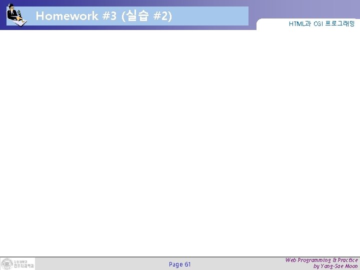 Homework #3 (실습 #2) Page 61 HTML과 CGI 프로그래밍 Web Programming & Practice by