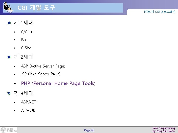 CGI 개발 도구 HTML과 CGI 프로그래밍 제 1세대 • C/C++ • Perl • C