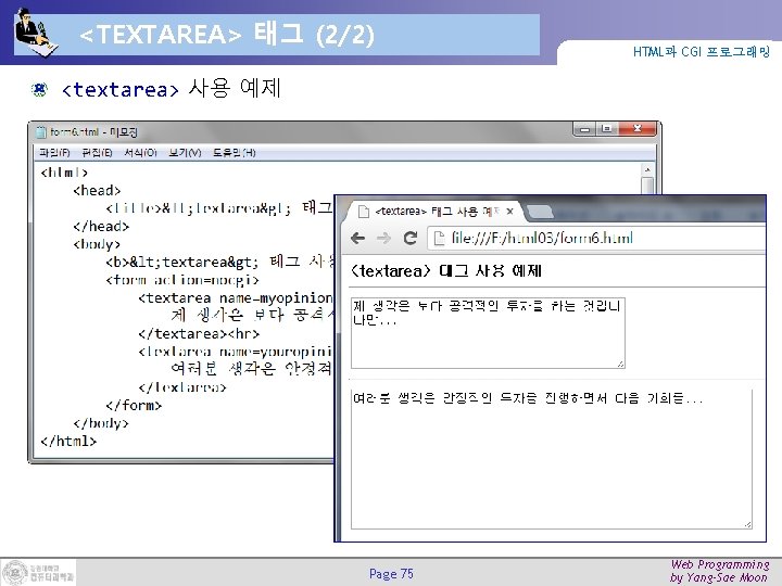 <TEXTAREA> 태그 (2/2) HTML과 CGI 프로그래밍 <textarea> 사용 예제 Page 75 Web Programming by