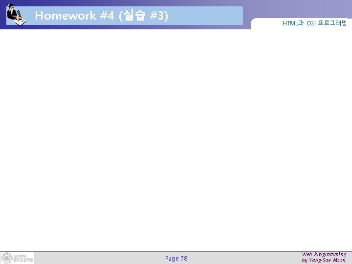 Homework #4 (실습 #3) Page 78 HTML과 CGI 프로그래밍 Web Programming by Yang-Sae Moon