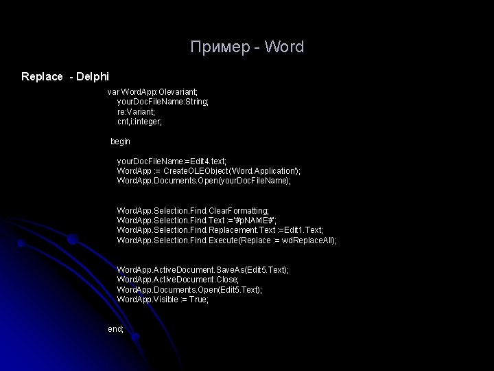 Пример - Word Replace - Delphi var Word. App: Olevariant; your. Doc. File. Name:
