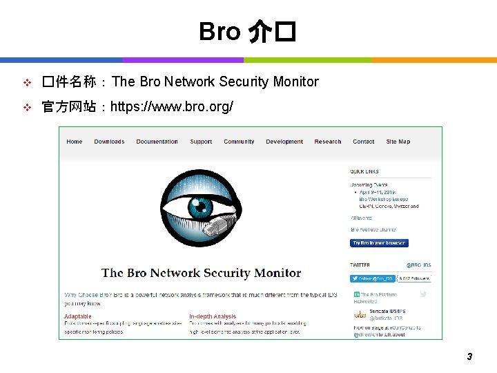Bro 介� v �件名称： The Bro Network Security Monitor v 官方网站：https: //www. bro. org/