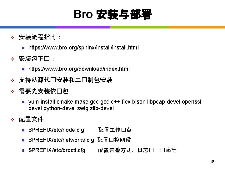 Bro 安装与部署 v 安装流程指南： l v https: //www. bro. org/sphinx/install. html 安装包下�： l https: