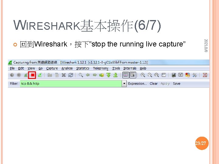 WIRESHARK基本操作(6/7) 回到Wireshark，按下”stop the running live capture” 2021/3/8 23/27 