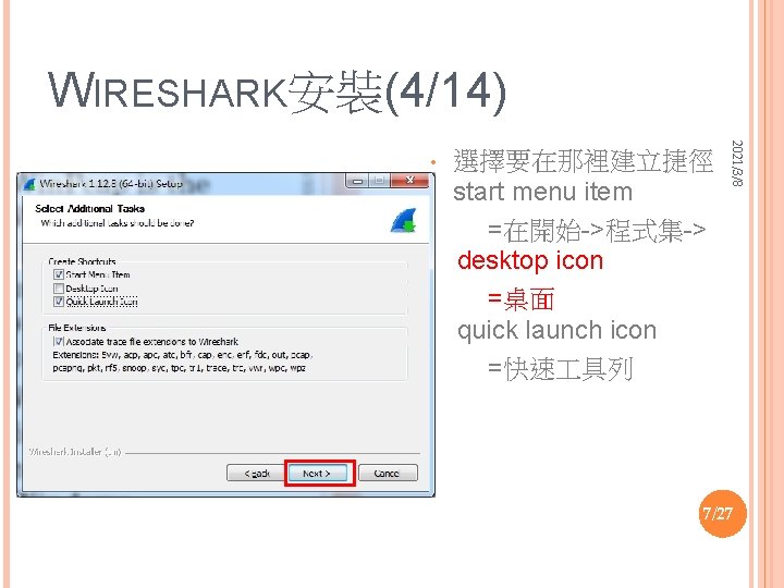 WIRESHARK安裝(4/14) 選擇要在那裡建立捷徑 start menu item =在開始->程式集-> desktop icon =桌面 quick launch icon =快速 具列