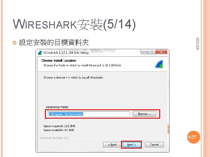 WIRESHARK安裝(5/14) 設定安裝的目標資料夾 2021/3/8 8/27 