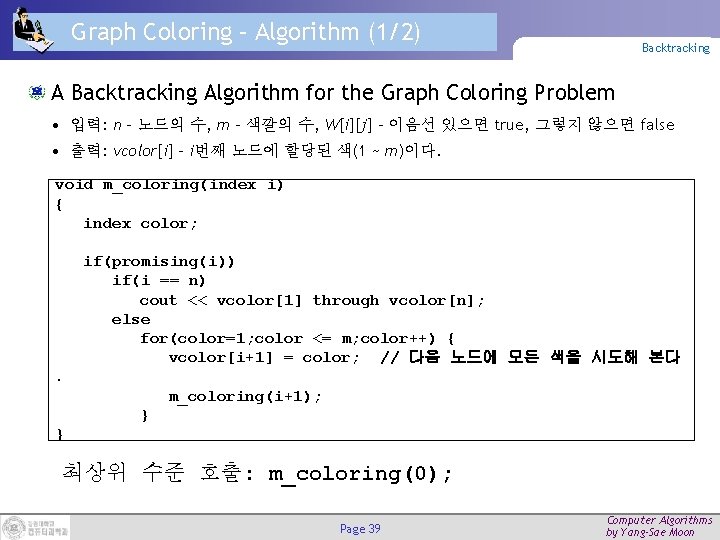 Graph Coloring – Algorithm (1/2) Backtracking Algorithm for the Graph Coloring Problem • 입력: