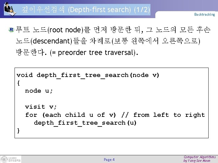 깊이우선검색 (Depth-first search) (1/2) Backtracking 루트 노드(root node)를 먼저 방문한 뒤, 그 노드의 모든