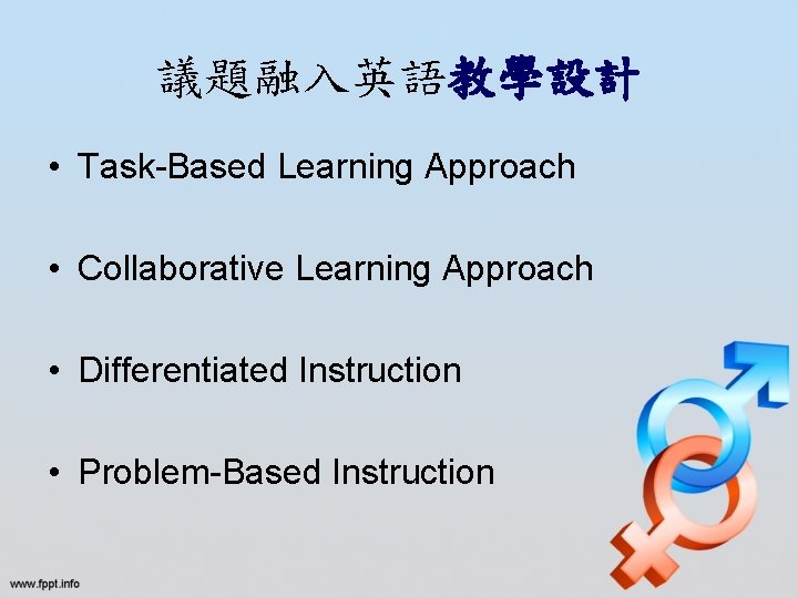 議題融入英語教學設計 • Task-Based Learning Approach • Collaborative Learning Approach • Differentiated Instruction • Problem-Based
