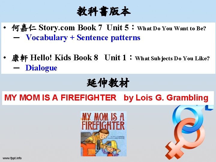 教科書版本 • 何嘉仁 Story. com Book 7 Unit 5：What Do You Want to Be?