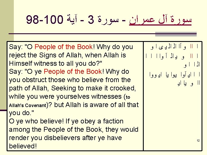 98 -100 آﻴﺔ - 3 ﺳﻮﺭﺓ - ﺳﻮﺭﺓ آﻞ ﻋﻤﺮﺍﻥ Say: "O People of