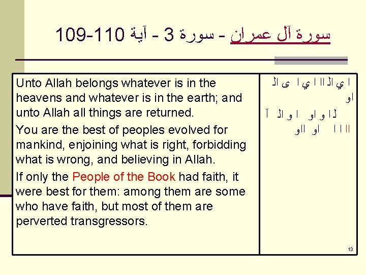 109 -110 آﻴﺔ - 3 ﺳﻮﺭﺓ - ﺳﻮﺭﺓ آﻞ ﻋﻤﺮﺍﻥ Unto Allah belongs whatever