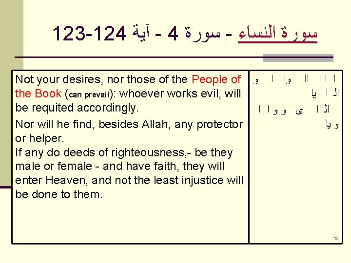 123 -124 آﻴﺔ - 4 ﺳﻮﺭﺓ - ﺳﻮﺭﺓ ﺍﻟﻨﺴﺎﺀ Not your desires, nor those