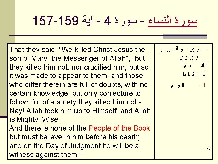 157 -159 آﻴﺔ - 4 ﺳﻮﺭﺓ - ﺳﻮﺭﺓ ﺍﻟﻨﺴﺎﺀ ﺍ ﺍ ﺍﻳ ﻳﻯ ﺍ