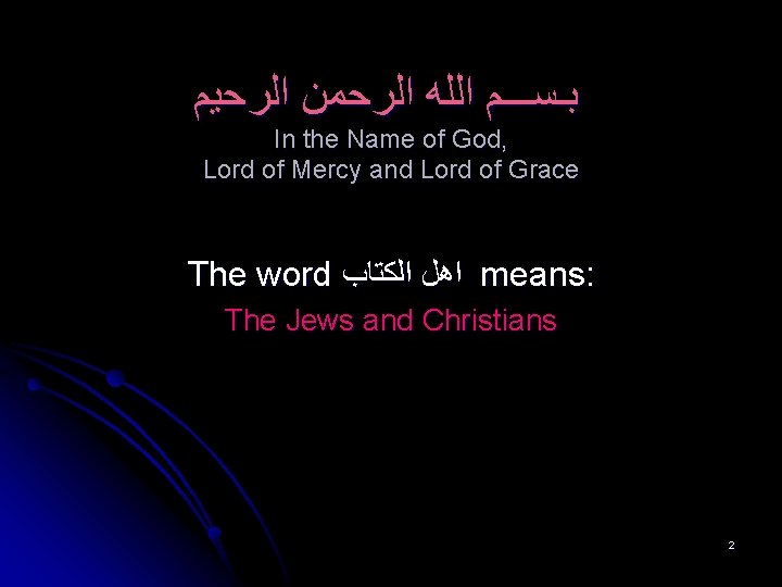  ﺑـﺴـــﻢ ﺍﻟﻠﻪ ﺍﻟﺮﺣﻤﻦ ﺍﻟﺮﺣﻴﻢ In the Name of God, Lord of Mercy and