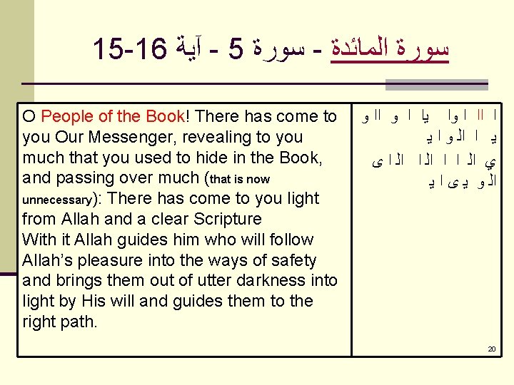 15 -16 آﻴﺔ - 5 ﺳﻮﺭﺓ - ﺳﻮﺭﺓ ﺍﻟﻤﺎﺋﺪﺓ O People of the Book!