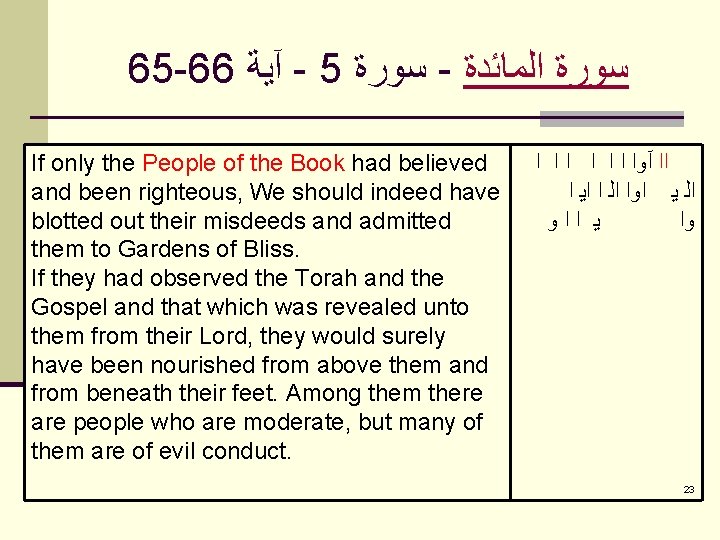 65 -66 آﻴﺔ - 5 ﺳﻮﺭﺓ - ﺳﻮﺭﺓ ﺍﻟﻤﺎﺋﺪﺓ If only the People of