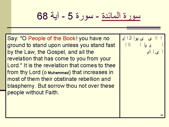 68 آﻴﺔ - 5 ﺳﻮﺭﺓ - ﺳﻮﺭﺓ ﺍﻟﻤﺎﺋﺪﺓ Say: "O People of the Book!